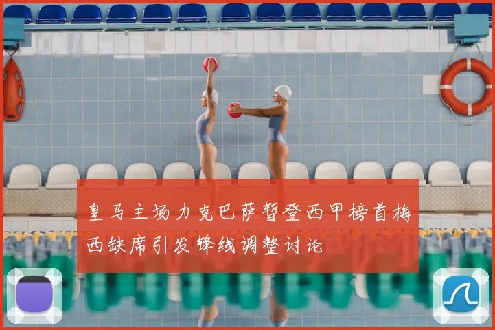 皇马主场力克巴萨暂登西甲榜首梅西缺席引发锋线调整讨论