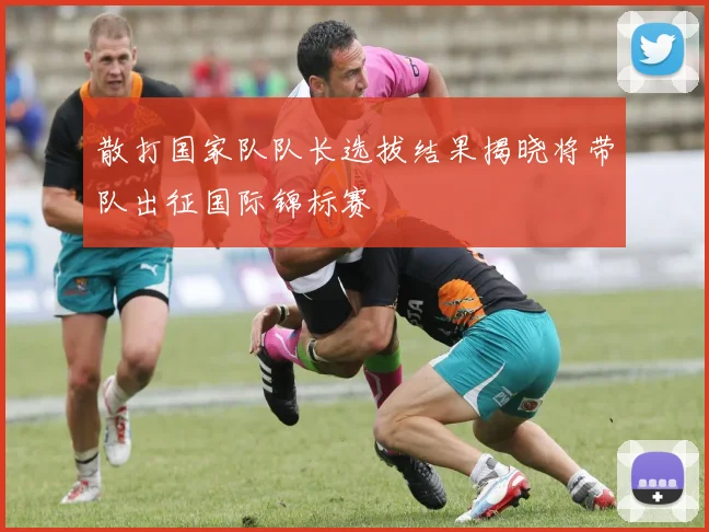 散打国家队队长选拔结果揭晓将带队出征国际锦标赛