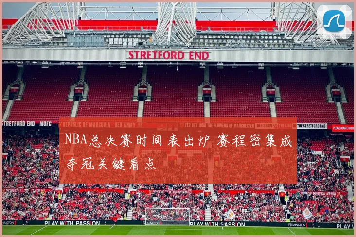 NBA总决赛时间表出炉 赛程密集成夺冠关键看点