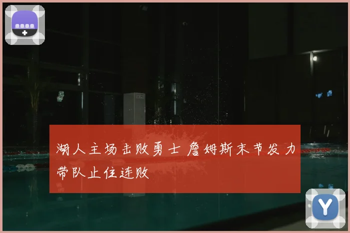 湖人主场击败勇士 詹姆斯末节发力带队止住连败