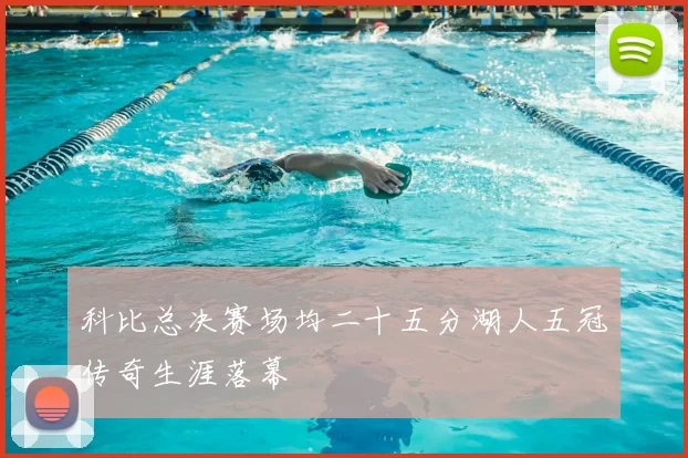 科比总决赛场均二十五分湖人五冠传奇生涯落幕