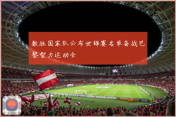 数独国家队公布世锦赛名单备战巴黎智力运动会