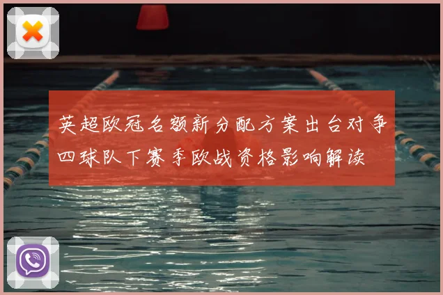 英超欧冠名额新分配方案出台对争四球队下赛季欧战资格影响解读