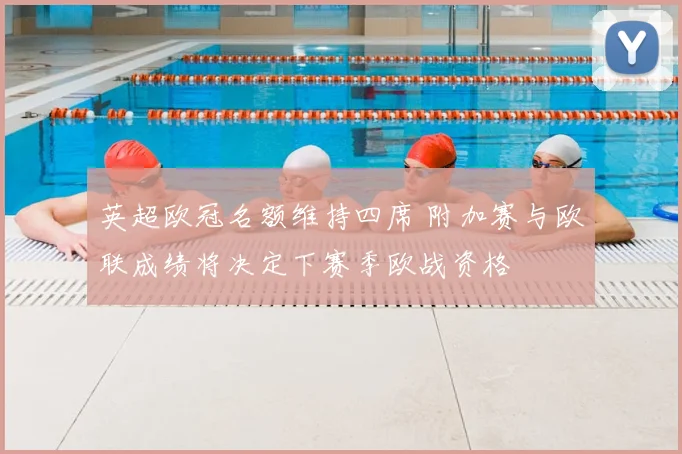 英超欧冠名额维持四席 附加赛与欧联成绩将决定下赛季欧战资格