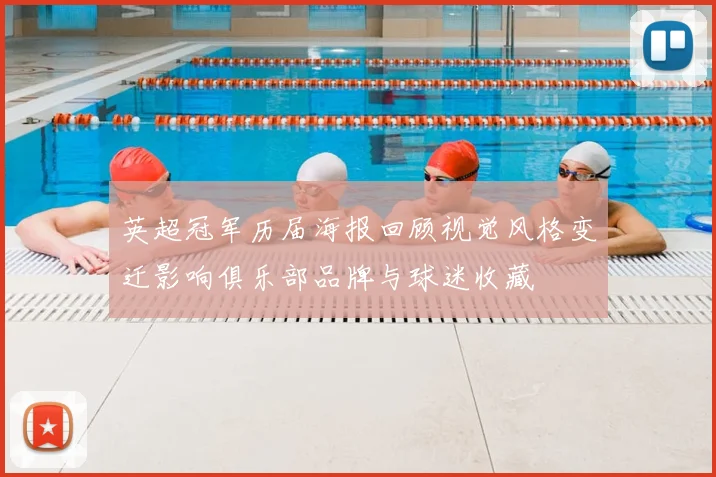 英超冠军历届海报回顾视觉风格变迁影响俱乐部品牌与球迷收藏