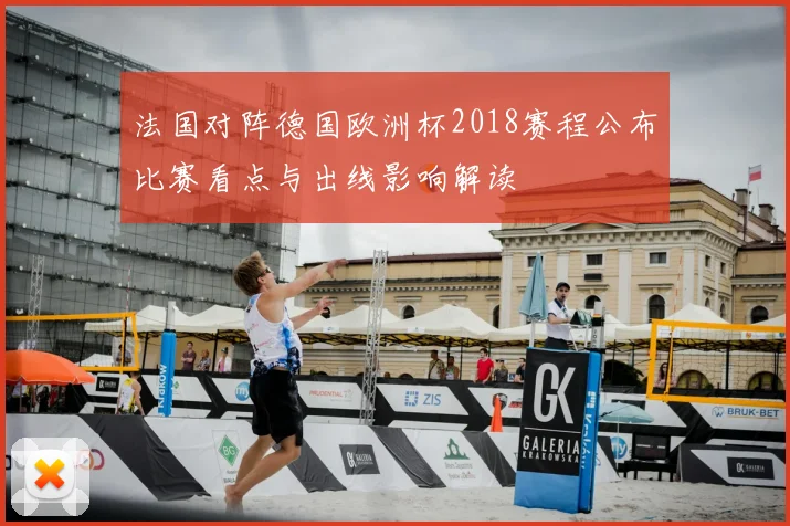 法国对阵德国欧洲杯2018赛程公布比赛看点与出线影响解读