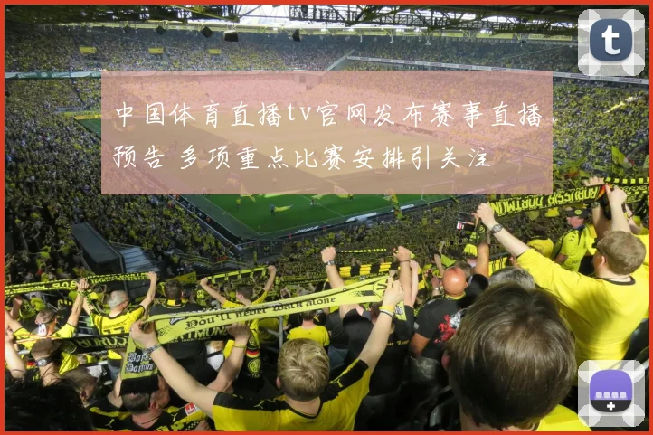 中国体育直播tv官网发布赛事直播预告 多项重点比赛安排引关注