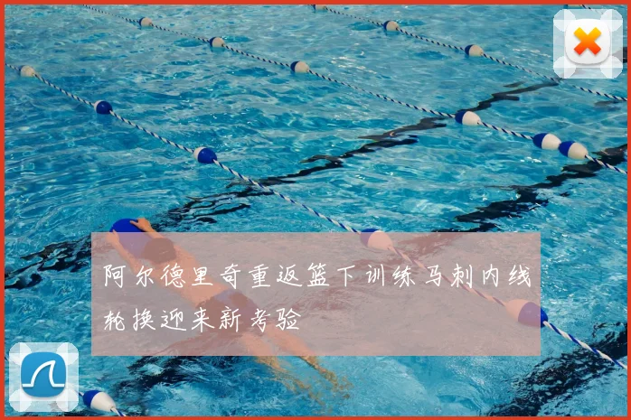 阿尔德里奇重返篮下训练马刺内线轮换迎来新考验