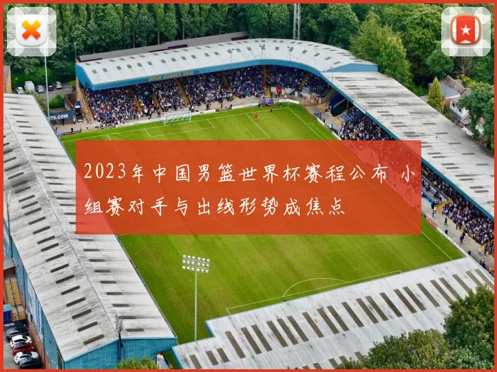2023年中国男篮世界杯赛程公布 小组赛对手与出线形势成焦点