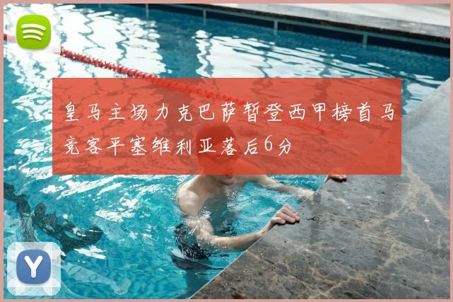 皇马主场力克巴萨暂登西甲榜首马竞客平塞维利亚落后6分