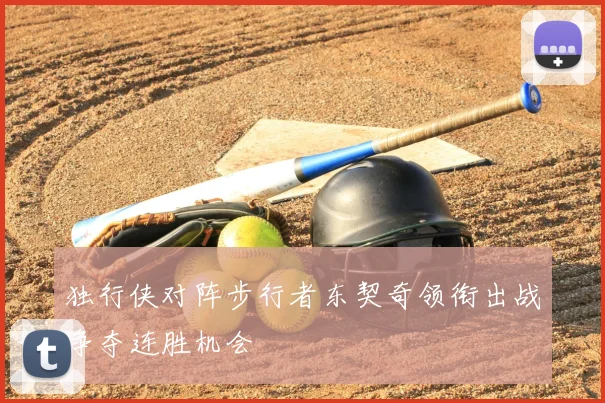 独行侠对阵步行者东契奇领衔出战争夺连胜机会