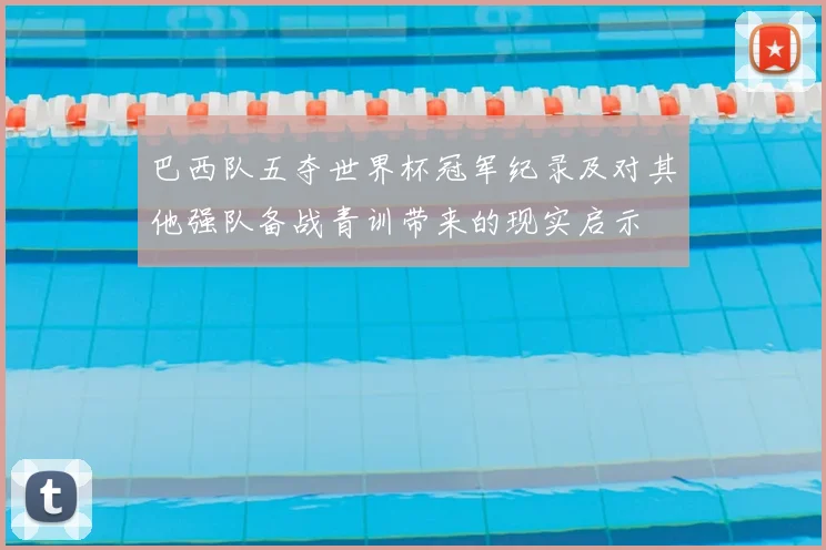 巴西队五夺世界杯冠军纪录及对其他强队备战青训带来的现实启示