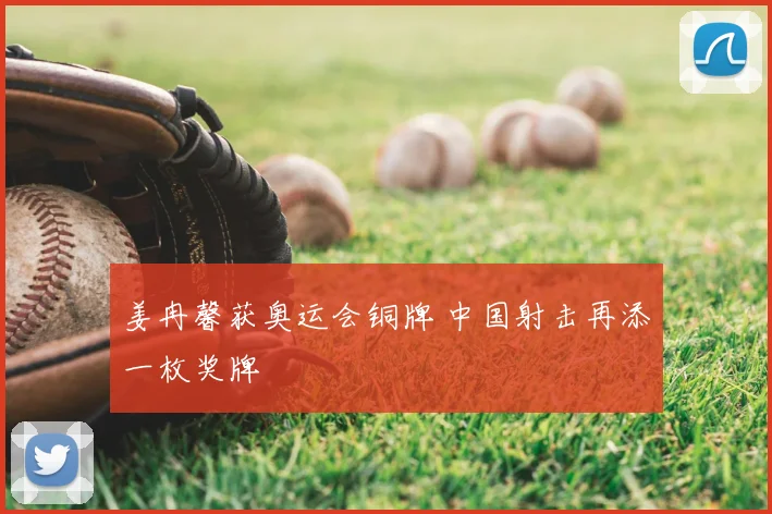 姜冉馨获奥运会铜牌 中国射击再添一枚奖牌