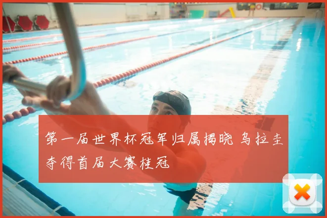第一届世界杯冠军归属揭晓 乌拉圭夺得首届大赛桂冠