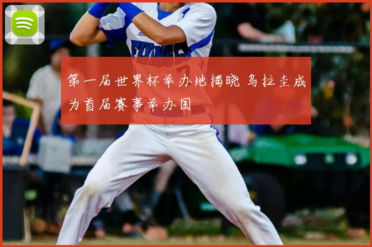 第一届世界杯举办地揭晓 乌拉圭成为首届赛事举办国