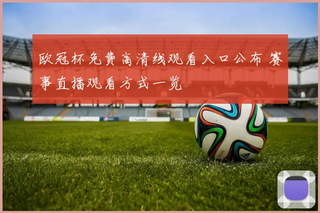 欧冠杯免费高清线观看入口公布 赛事直播观看方式一览