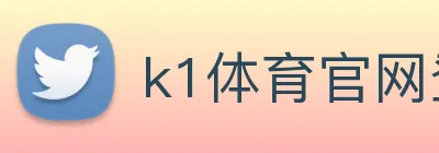 k1体育官网登录入口 logo